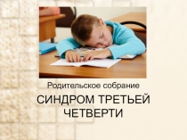 Презентация Синдром третьей четверти
