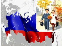 Презентация 1 Сентября 2018г