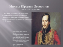 Презентация по литературному чтению Краткая биография М.Ю. Лермонтова (3 класс)