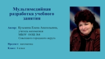 Мультимедийная разработка учебного занятия Сложение и вычитание вычитание положительных и отрицательных чисел