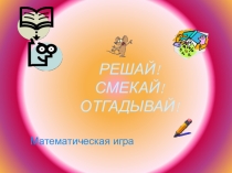 Игра по математике в виде презентации
