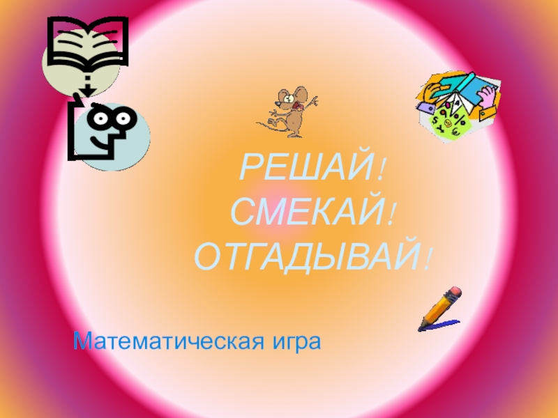 Игра по математике в виде презентации