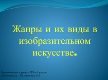 Презентация по изобразительному искусству на тему Жанры и их виды в изобразительном искусстве (6 класс)