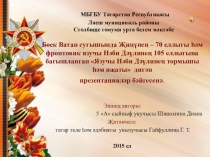 Презентация по теме Нәби Дәүли