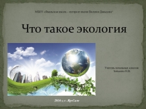 Презентация по окружающему миру на тему Что такое экология (3 класс)