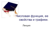 Презентация к лекции по теме Свойства числовой функции