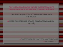 Презентация по математике на тему Деление (5 класс - слабослышащих)