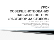 Презентация урока совершенствования навыков по теме Разговор за столом