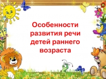 Презентация по дошкольному образованию на тему Особенности развития речи детей раннего возраста.
