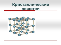 Презентации по химии на тему типы кр решеток