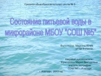 Презентация Состояние питьевой воды