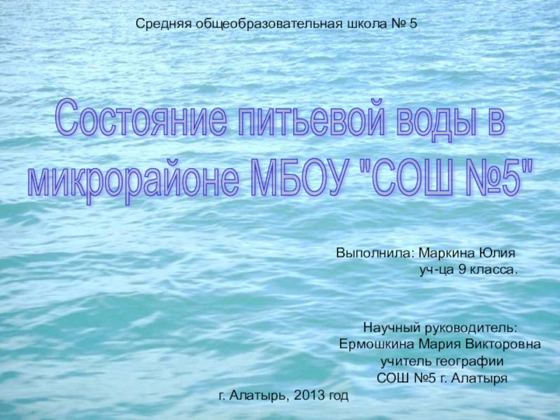 Презентация на тему Состояние питьевой воды в микрорайоне МБОУ Состояние питьевой воды в микрорайоне МБОУ