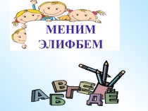 Презентация. Внеурочная деятельность.Удивительный родной язык .Мой алфавит.