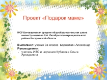 Презентация по изобразительному искусству на тему Ты сам мастер
