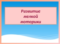 Презентация по логопедии на тему :Развитие мелкой моторики