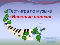 Презентация Тест-игра по музыке Веселые нотки