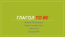 Презентация к уроку английского языка :Глагол to be