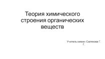 Презентация по химии 11 класс Теория химического строения веществ