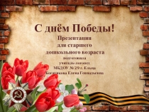 Презентация для детей старшего дошкольного возраста о Великой Отечественной войне 9 Мая