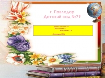 Презентация. Моделирование организованной учебной деятельности на основе технологии Step by step