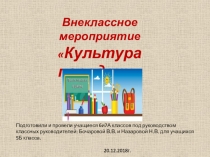Разработка внеклассного мероприятия Культура поведения в школе