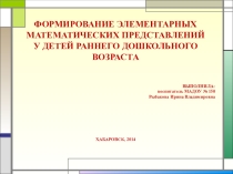 Формирование элементарных математических представлений у детей раннего дошкольного возраста