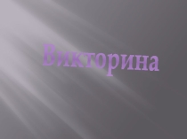 Викторина по биологии, математике, обществознанию,эконимики(урок информатики в 11 классе)