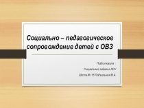 Социально – педагогическое сопровождение детей с ОВЗ