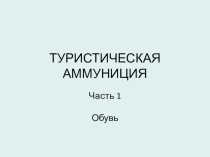 ТУРИСТИЧЕСКАЯ АММУНИЦИЯ. Часть 1. Обувь