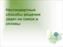Подготовка к ГИА Нестандартные способы решения задач на смеси и сплавы