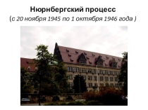 Презентация по теме: Нюрнбергский процесс