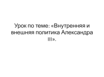 Презентация урока по истории Александр 3