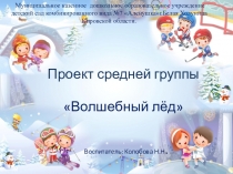 Презентация проекта на тему Волшебный лед