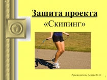 Презентация проекта по физкультуре Скипинг