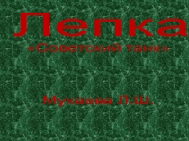 лепка Российский танк