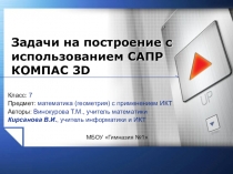 Задачи на построение с использованием САПР КОМПАС 3D