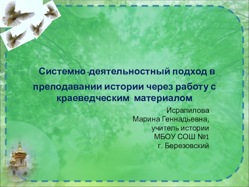 Презентация Методический семинар Системно-деятельностный подход в преподавании истории через изучение краеведения