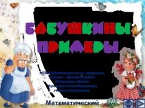 Презентация по математике Бабушкины примеры. Интерактивный тренажёр