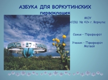 Презентация по окружающему миру к проекту Моя малая родина. Азбука Воркуты (1 класс)