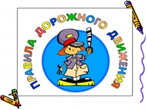 Презентация Правила дорожного движения