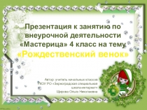 Презентация к занятию по внеурочной деятельности Мастерица 4 класс по теме Новогодняя мастерская:рождественский венок
