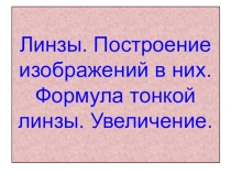 Линзы