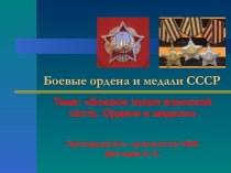 Презентация урока по ОБЖ на тему: Боевые ордена и медали СССР Урок 3. (11 класс)
