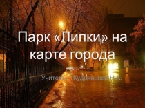 Презентация по внеклассной работе на тему:САРАТОВ. ПАРК ЛИПКИ НА КАРТЕ ГОРОДА
