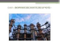 Презентация по географии на тему Предприятия Воронежской области. Воронежсинтезкаучук
