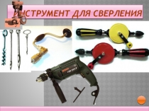 Презентация  Устройство сверлильного станка