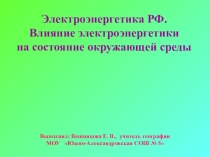 Презентация урока Электроэнергетика РФ