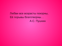 Презентация по литературе на тему Любовная лирика А.С. Пушкина
