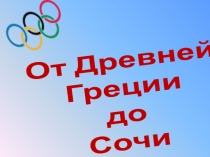 Презентация От Древней Греции до Сочи