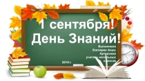 1 Сентября. День знаний